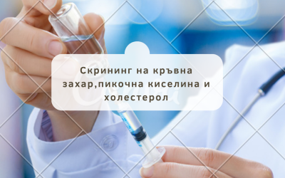 Скрининг на кръвна захар,пикочна киселина и холестерол